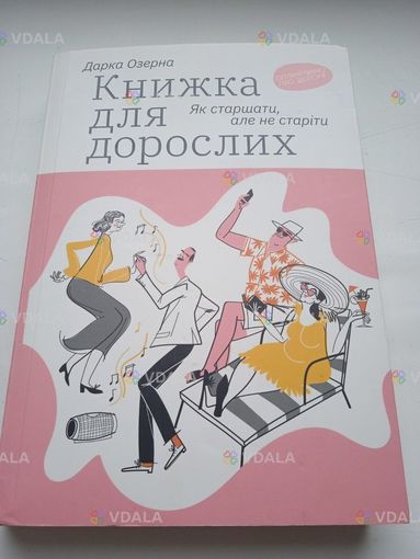 Дарка Озерна. Книжка для дорослих. Як старшати, але не старіти Дарка Озерна. Книжка для дорослих. Як старшати, але не старіти - VDALA.PRO