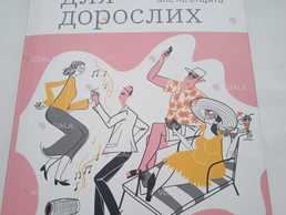 Дарка Озерна. Книжка для дорослих. Як старшати, але не старіти - VDALA.PRO