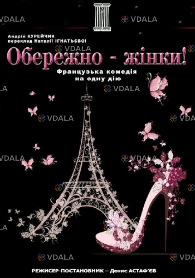 Обережно - жінки! Обережно - жінки! - VDALA.PRO