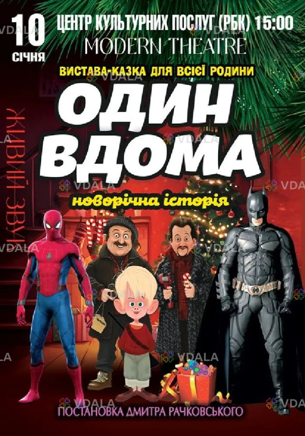 Один вдома - VDALA.PRO