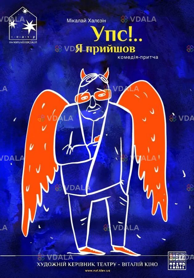 Упс… Я прийшов! Упс… Я прийшов! - VDALA.PRO