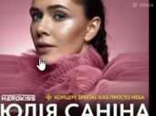 Квитки на концерт Юлія Саніна 13-15.09 Фан Знижка - VDALA.PRO