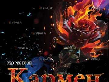 Кармен - VDALA.PRO