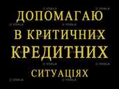 Допомагаю в Критичних Кредитних ситуаціях Допомагаю в Критичних Кредитних ситуаціях - VDALA.PRO - 1