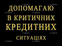 Допомагаю в Критичних Кредитних ситуаціях - VDALA.PRO