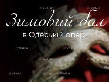 Зимовий бал в Одеській опері - VDALA.PRO