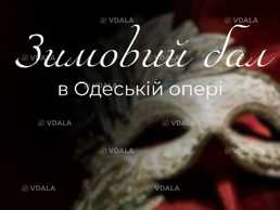 Зимовий бал в Одеській опері - VDALA.PRO