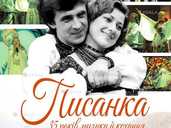 Писанка - 35 років музики й кохання Писанка - 35 років музики й кохання - VDALA.PRO - 1