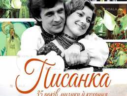 Писанка - 35 років музики й кохання - VDALA.PRO