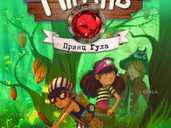 Книга Банда піратів. Принц Гула - Olivier Dupin - 1 Книга Банда піратів. Принц Гула - Olivier Dupin - VDALA.PRO - 1