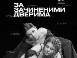 За зачиненими дверима - VDALA.PRO