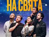 ВІА Квартирник - Концерт на свята ВІА Квартирник - Концерт на свята - VDALA.PRO - 1