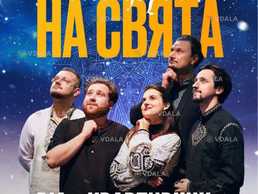 ВІА Квартирник - Концерт на свята - VDALA.PRO