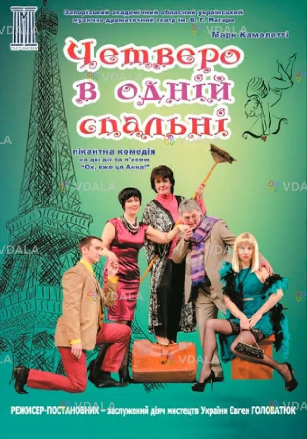 Четверо в одній спальні Четверо в одній спальні - VDALA.PRO