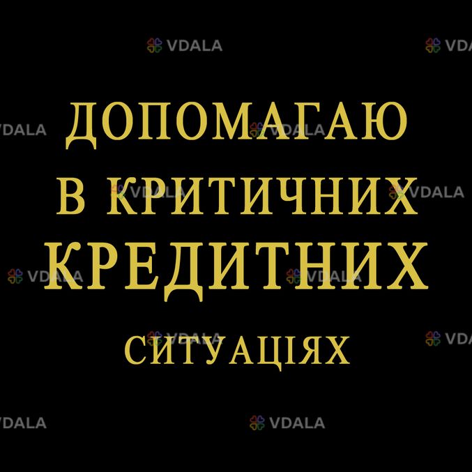 Допомагаю в Критичних Кредитних ситуаціях Допомагаю в Критичних Кредитних ситуаціях - VDALA.PRO