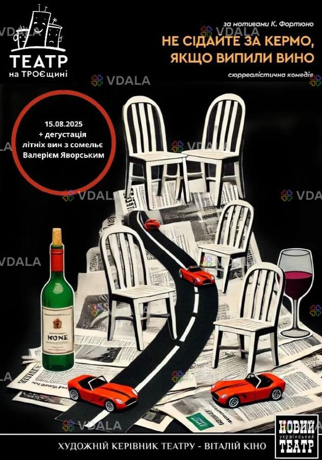 Не сідайте за кермо, якщо випили вино Не сідайте за кермо, якщо випили вино - VDALA.PRO