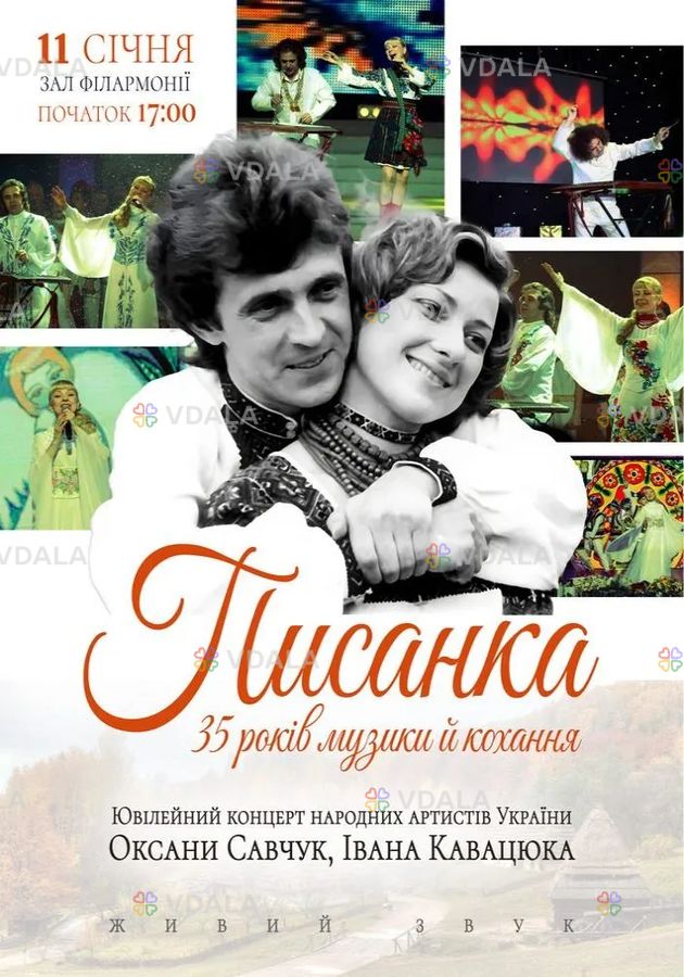 Писанка - 35 років музики й кохання Писанка - 35 років музики й кохання - VDALA.PRO