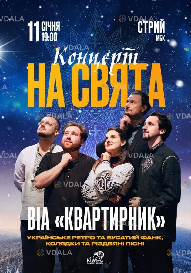 ВІА Квартирник - Концерт на свята ВІА Квартирник - Концерт на свята - VDALA.PRO
