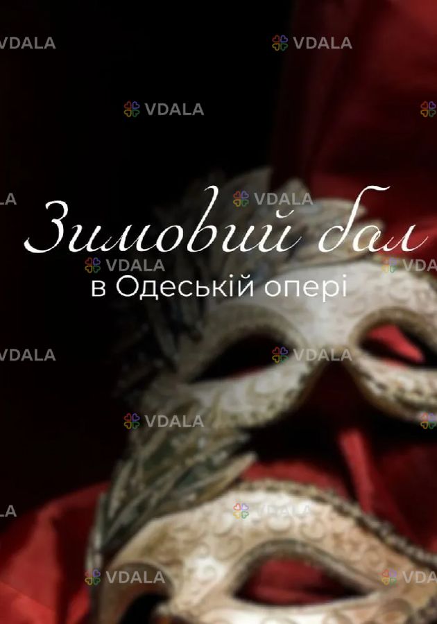 Зимовий бал в Одеській опері Зимовий бал в Одеській опері - VDALA.PRO