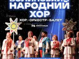 Волинський народний хор. Великий різдвяний концерт - VDALA.PRO