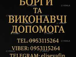 Борги та Виконавчі. Допомога - VDALA.PRO