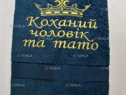 Полотенце Коханий чоловік та тато - VDALA.PRO