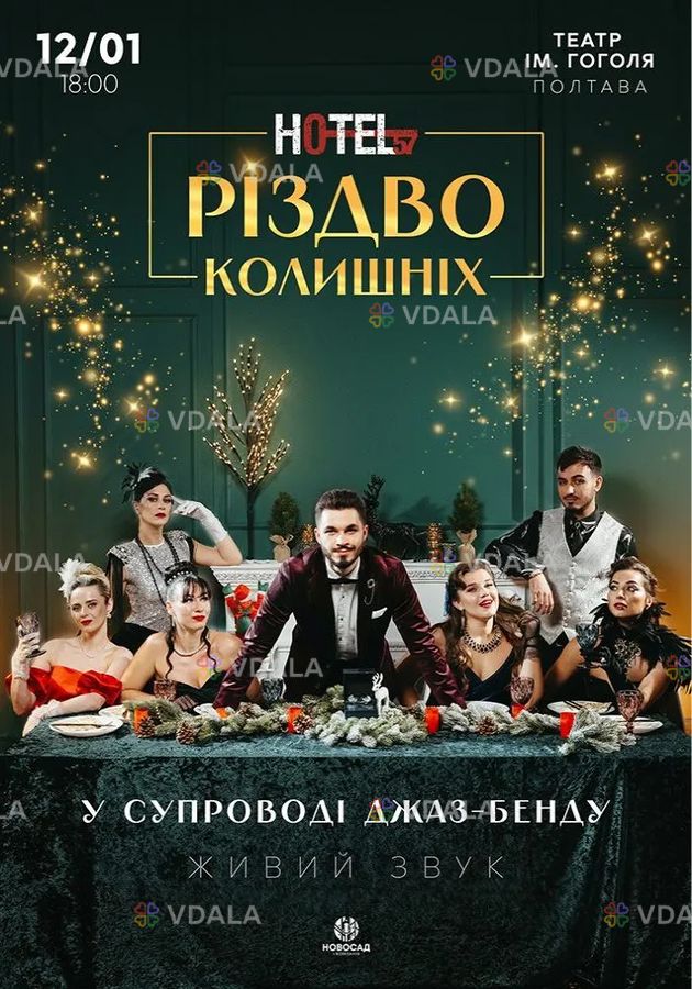 Hotel 57: Різдво колишніх Hotel 57: Різдво колишніх - VDALA.PRO