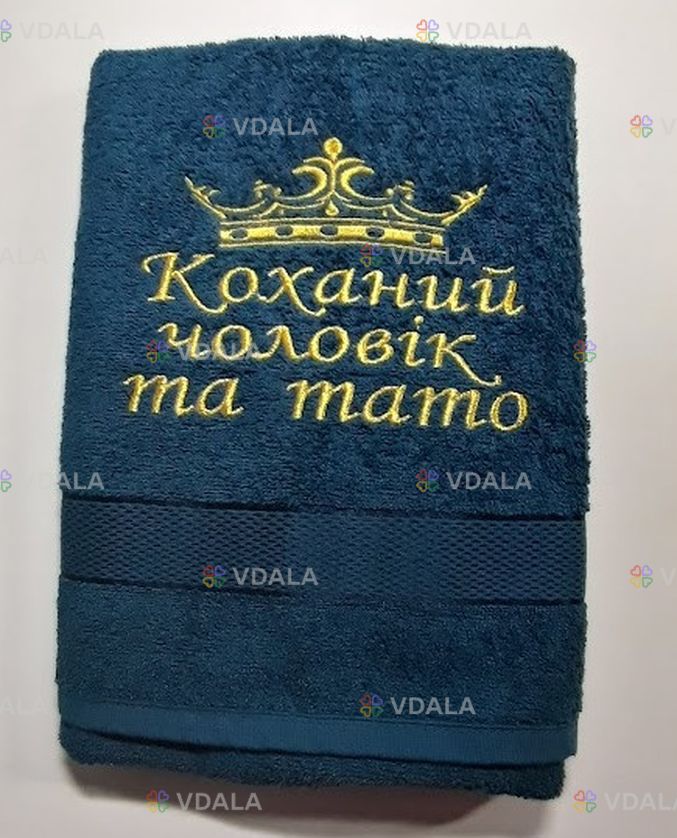 Полотенце Коханий чоловік та тато Полотенце Коханий чоловік та тато - VDALA.PRO