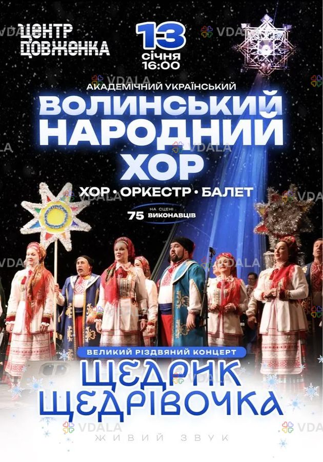 Волинський народний хор. Великий різдвяний концерт Волинський народний хор. Великий різдвяний концерт - VDALA.PRO