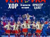 Хор ім. Г.Г. Верьовки. Святкова програма «Від Миколая до Йордана» Хор ім. Г.Г. Верьовки. Святкова програма «Від Миколая до Йордана» - VDALA.PRO - 1