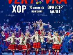 Хор ім. Г.Г. Верьовки. Святкова програма «Від Миколая до Йордана» - VDALA.PRO