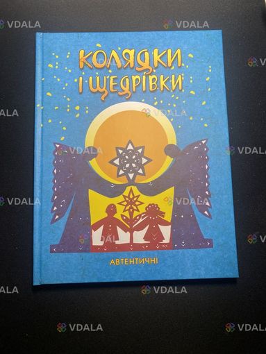 Книга колядок і щедрівок Книга колядок і щедрівок - VDALA.PRO