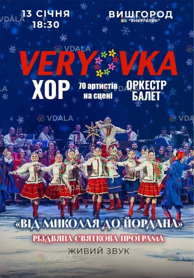 Хор ім. Г.Г. Верьовки. Святкова програма «Від Миколая до Йордана» Хор ім. Г.Г. Верьовки. Святкова програма «Від Миколая до Йордана» - VDALA.PRO