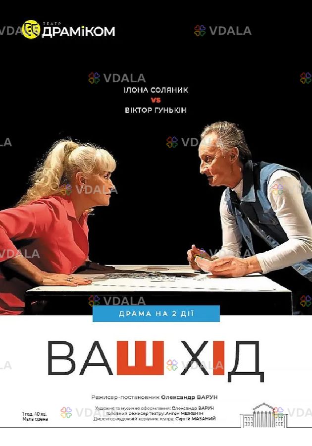 Ваш хід» - драма на 2 дії Ваш хід» - драма на 2 дії - VDALA.PRO