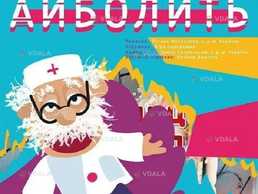 Лікар Айболить - VDALA.PRO