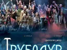 Трубадур - VDALA.PRO