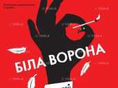 Біла ворона Біла ворона - VDALA.PRO - 1