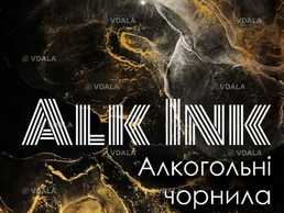 Алкогольні чорнила - VDALA.PRO