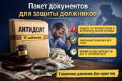 Пакет документов для защиты должников - VDALA.PRO - 1