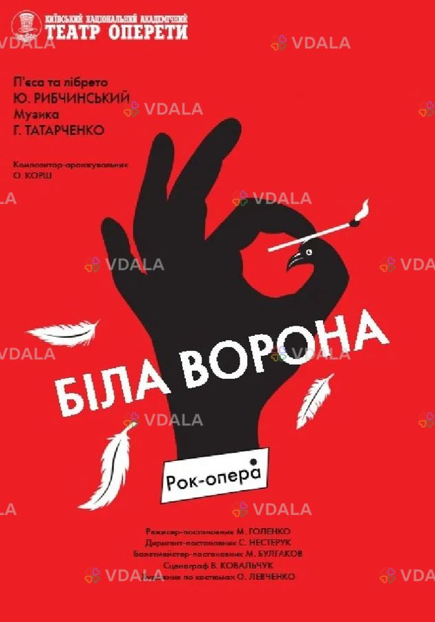 Біла ворона Біла ворона - VDALA.PRO