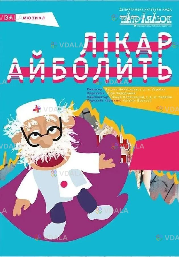 Лікар Айболить Лікар Айболить - VDALA.PRO