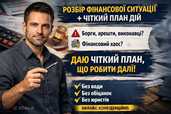 Розбір фінансової ситуації + чіткий план дій - VDALA.PRO - 1