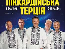 Піккардійська Терці - VDALA.PRO