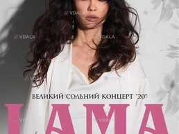 Lama у супроводі оркестру - VDALA.PRO