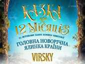 Казка про 12 місяців. Різдвяна вистава - VDALA.PRO - 1