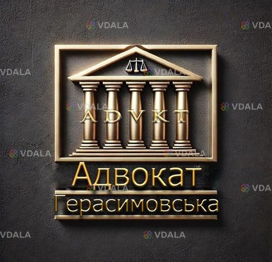 Адвокат Герасимовська Наталя - VDALA.PRO