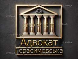 Адвокат Герасимовська Наталя - VDALA.PRO