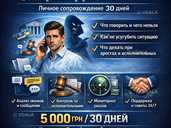 Защита должника | Личное сопровождение 30 дней - VDALA.PRO - 1