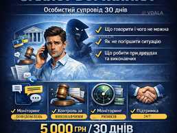 Захист боржника Особистий супровід 30 днів - VDALA.PRO