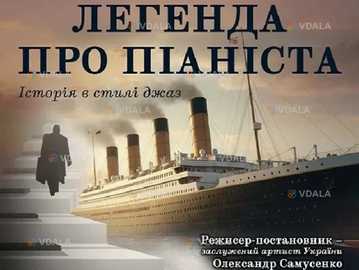 Легенда про піаніста - VDALA.PRO